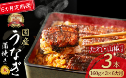 【鰻定期便6カ月コース】四万十うなぎ株式会社自慢の大きめサイズ（計480ｇ）を毎月お届け！スタンダードサイズじゃちょっと物足りないな、もう少し食べたいなという方におススメです。3尾で、うな丼（蒲焼80