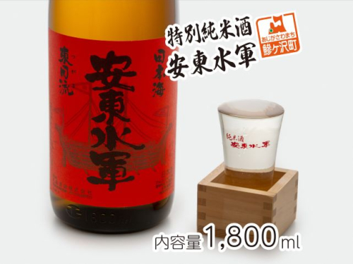 特別純米酒 安東水軍 1800ml 82156 - 青森県鰺ヶ沢町