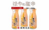 [ほやファンにお勧め!]三陸 珍味ほやの塩辛 150g (3本)