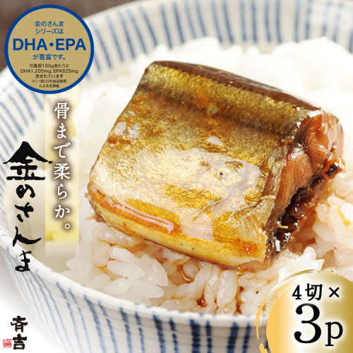 金のさんま 4切×3パック [斉吉商店 宮城県 気仙沼市 20564039] 魚介類 魚 さんま サンマ 秋刀魚 煮魚 醤油味 惣菜 おかず 弁当 茶漬け 時短 レンジ パック 冷蔵 郷土料理 支援 事業者支援 821856 - 宮城県気仙沼市