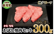 神戸ビーフ お試し焼肉セット TKYS1(300g)[878] 神戸牛
