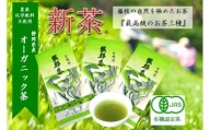 2024年度産 新茶 3種 オーガニック 早摘み 飲料 日本茶 静岡県 藤枝市