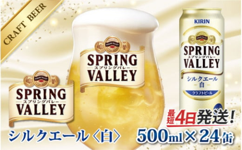 キリン スプリングバレー（SPRING VALLEY）シルクエール〈白〉500ml × 24缶 [C-00804]