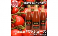 「赤美味（あかうま）」ミニトマトジュース・N043-13