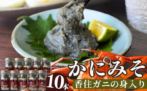 【かにみそ 瓶詰 50g×10 合計500g 保存料無添加 香住ガニ身入り 常温】 入金確認後順次発送  カニの本場 香住で加工 当社のかにみそは、香住ガニ（ベニズワイガニ）とズワイガニのカニ味噌をブレンド 熟練の職人が丁寧にじっくり炊き上げ 濃厚な味わい お酒の肴 ご飯のお供 大人気 ふるさと納税 送料無料 カニみそ 香美町 香住 カニ 日本海フーズ にしとも かに市場 18000円 07-98