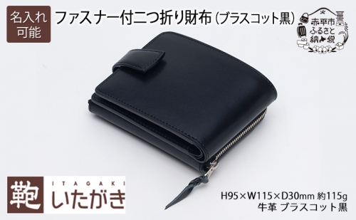ファスナー付二つ折り財布(ブラスコット黒) いたがき 822495 - 北海道赤平市