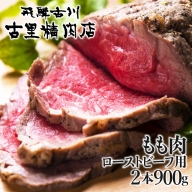 飛騨牛最高級5等級のもも肉、ローストビーフ用2本で計900gをお届けします![E0030]