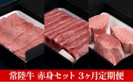 【定期便】常陸牛 赤身セット 3ヶ月連続  定期便 お肉 牛肉 焼肉