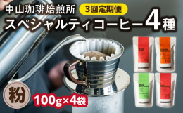 毎月発送の定期便です。【第1回〜第3回】 (粉)中山珈琲焙煎所のスペシャルティコーヒー4種セット(各100g)合計400g 全3回Houseblend(ハウスブレンド)中煎りは、カカオのような香り、コ