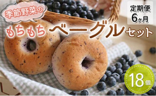 季節野菜のもちもち ベーグル セット 18個 6ヶ月お届け 定期便  822543 - 茨城県常総市