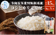 定期便3ヶ月お届け 令和五年産特別栽培米 コシヒカリ 5kg