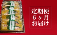 銀鮭西京漬2切6パック【定期便6ヶ月お届け】  定期便