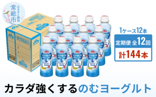 【定期便】カラダ強くするのむヨーグルト 1ケース（12本）×12回発送 822575 - 茨城県常総市