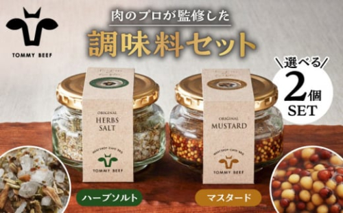 【肉のプロが監修！】こだわり 調味料 2種 セット（マスタード＆ハーブソルト）【有限会社セントラル牧場】 [IAH190]