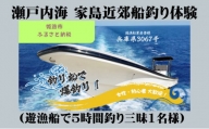 [№5258-0740]瀬戸内海 家島近郊船釣り体験（遊漁船で5時間釣り三昧1名様）
