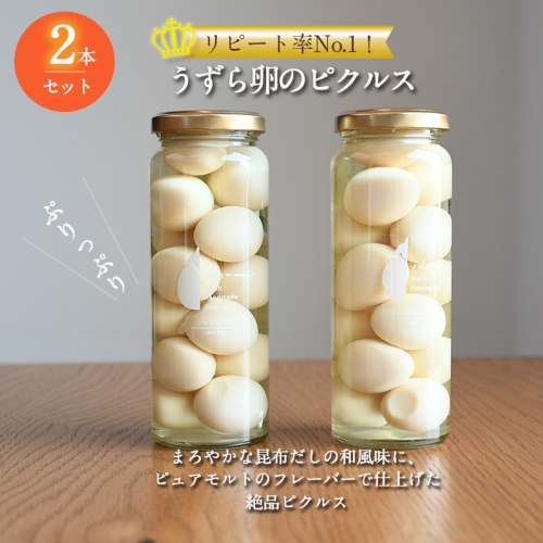 【圧倒的企業努力】リピート率No.1！うずら卵のピクルス 2本セット NSW ＜スピード発送＞ 005A714 822706 - 大阪府泉佐野市