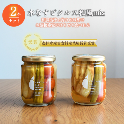 【圧倒的企業努力】水なすピクルス和風MIX 2本セット NSW＜スピード発送＞ 005A716 822708 - 大阪府泉佐野市