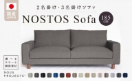 NOSTOS Sofa（ノストスソファ）185cm 国産　2名掛け・3名掛け　選べるカラーと脚部素材