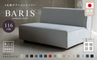 【開梱・設置】BARIS Armless Sofa（アームレスソファ） 116cm 　2名掛けアームレスソファ　 選べるカラーと脚部素材