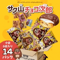 サク山チョコ次郎 6袋入り × 12パック チョコ チョコレート お菓子 おやつ セット [DH001ci]