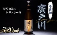 廣戸川 普通酒 720ml  酒 お酒 日本酒 松崎酒造 F21T-018
