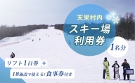 天栄村内スキー場利用券1名分（リフト1日券+食事券付き） F21T-031