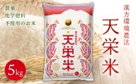 令和5年産米 漢方環境農法『天栄米』5kg F21T-012