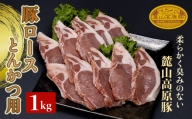 麓山高原豚ロースとんかつ用 1kg（100g×10） 肉 豚肉 ロース とんかつ 東北 福島県 麓山 高原 F21T-043