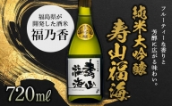 純米大吟醸　寿山福海　720ml（４合） F21T-085