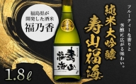 純米大吟醸 寿山福海 1.8L（一升） F21T-086