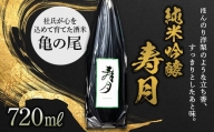 純米吟醸 寿月 亀の尾 720ml（４合） F21T-087