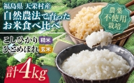 自然農法で育ったお米食べ比べセットおすすめ4kg F21T-152