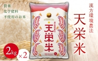 令和5年産米 漢方環境農法『天栄米』2kg×2袋 F21T-023