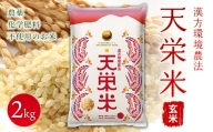 令和5年産米 漢方環境農法『天栄米』玄米2kg F21T-120