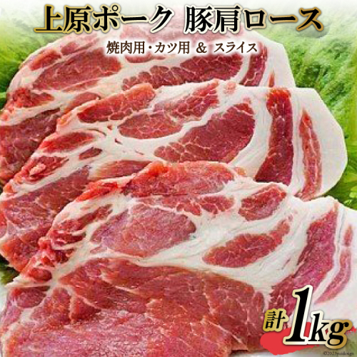 上原ポーク 肩ロース 計1kg(焼肉用・カツ用&スライス) [丸正斎藤商行 北海道 砂川市 12260352] 豚肉 焼肉 とんかつ 822 - 北海道砂川市