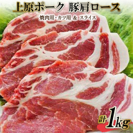 上原ポーク 肩ロース 計1kg(焼肉用・カツ用&スライス) [丸正斎藤商行 北海道 砂川市 12260352] 豚肉 焼肉 とんかつ レビューキャンペーン