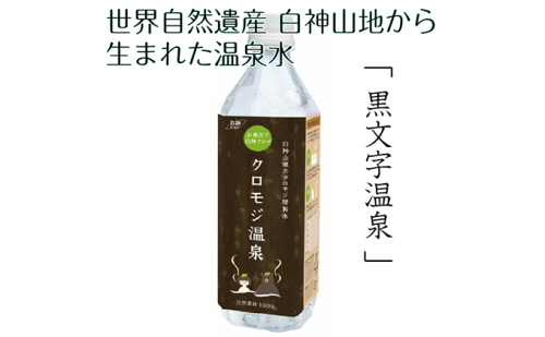 世界自然遺産白神山地から生まれた温泉水「クロモジ温泉」500ml 82300 - 青森県鰺ヶ沢町