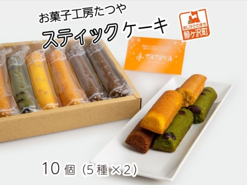 お菓子工房たつや スティックケーキ10個（5種×2） 82314 - 青森県鰺ヶ沢町