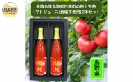 A24-244 鳥取県日南町のトマトジュース2本セット