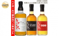 B24-299 （飲み比べ）マツイウイスキー鳥取3本セット/松井酒造