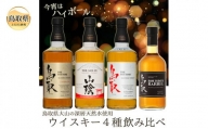 C23-91 （飲み比べ）マツイウイスキー贅沢4本セット/松井酒造
