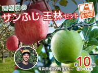 西樹園のサンふじ・王林セット 約8～10kg(24～36玉)　青森県鰺ヶ沢町産りんご