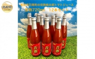 E24-070 鳥取県日南町の完熟桃太郎トマトジュース12本セット