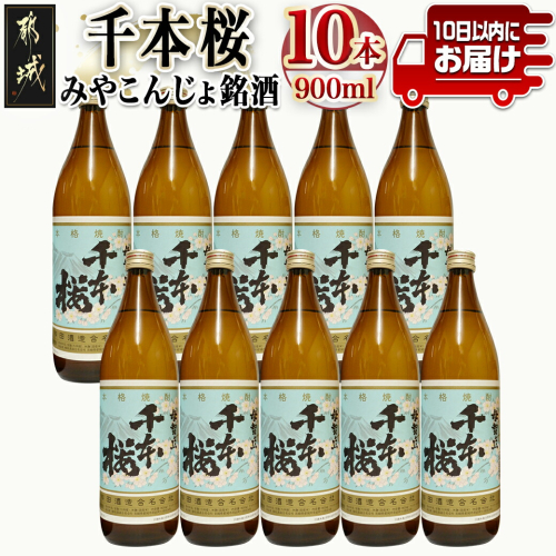「みやこんじょ銘酒」【柳田酒造】千本桜(20度)900ml×10本≪みやこんじょ特急便≫_29-3501 823318 - 宮崎県都城市