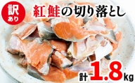 【訳あり】紅鮭の切り落とし 1.8kg（900g×2パック）
