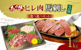 熊本産のあか牛を使ったステーキ用ヒレ肉と馬刺しです。ヒレ肉は食べやすいようにカットしてあります。赤牛は、脂分・コレステロールが少ないため、あか牛本来のヘルシーなうま味が味わえます。厳選した熊本県産のあ