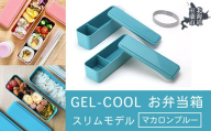 GEL-COOL お弁当箱 スリムモデル マカロンブルー 【 ふるさと納税 人気 おすすめ ランキング 北海道 室蘭 弁当 箱 ランチボックス スリム 軽量 温冷 保温 保冷 ボックス ご飯  日用品 セット 大容量 詰合せ ギフト プレゼント 自宅用 北海道 室蘭市 送料無料 】 MROK006-5