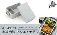 GEL-COOL お弁当箱 スクエアモデル M オイスターグレー 【 ふるさと納税 人気 おすすめ ランキング 北海道 室蘭 弁当 箱 ランチボックス おにぎり ケース カラフル スリム 軽量 温冷 保温 保冷 ボックス ご飯 米 日用品 セット 大容量 詰合せ ギフト プレゼント 自宅用 北海道 室蘭市 送料無料 】 MROK010-2