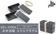 GEL-COOL お弁当箱 スクエアモデル W グレー 【 ふるさと納税 人気 おすすめ ランキング 北海道 室蘭 弁当 箱 ランチボックス おにぎり ケース カラフル スリム 軽量 温冷 保温 保冷 ボックス ご飯 米 日用品 セット 大容量 詰合せ ギフト プレゼント 自宅用 北海道 室蘭市 送料無料 】 MROK012-2