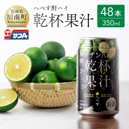 サンAから乾杯果汁シリーズ第2弾。 宮崎県特産のへべす（平兵衛酢）を使用。 食事に合う酎ハイを想定し、無糖ですっきりとした味わいです。 糖類ゼロ。※アルコール5％ 宮崎日向生まれの柑橘「へべす（平兵衛